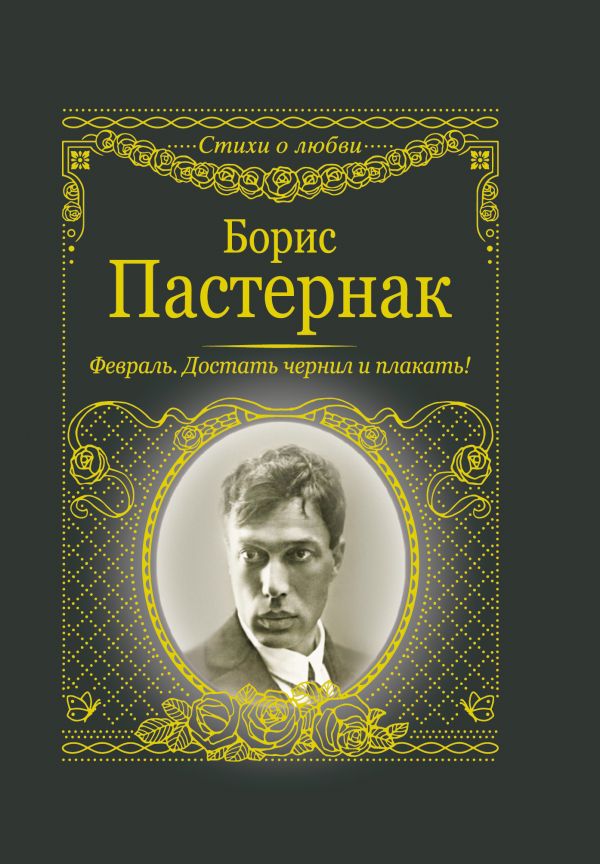 

Книга Февраль. Достать чернил и плакать!