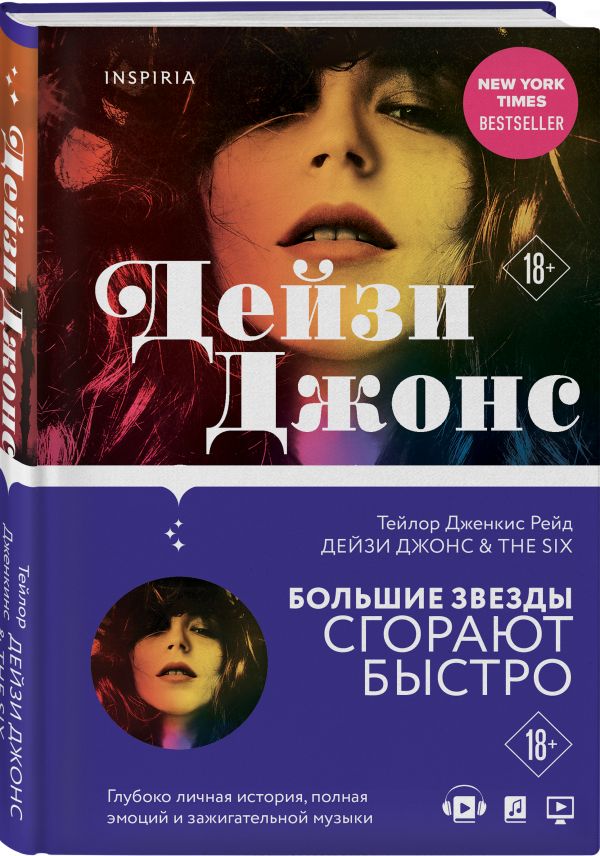 

Дейзи Джонс & The Six
