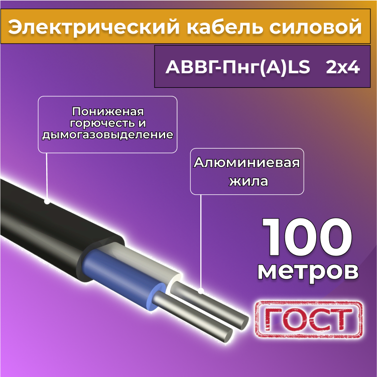 Кабель алюминиевый Альгиз К АВВГ-Пнг(А)-LS 2х4, 100 м, R1388231-100