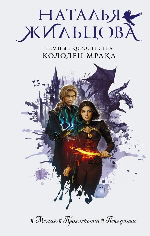 Книга Темные Королевства. Колодец мрака
