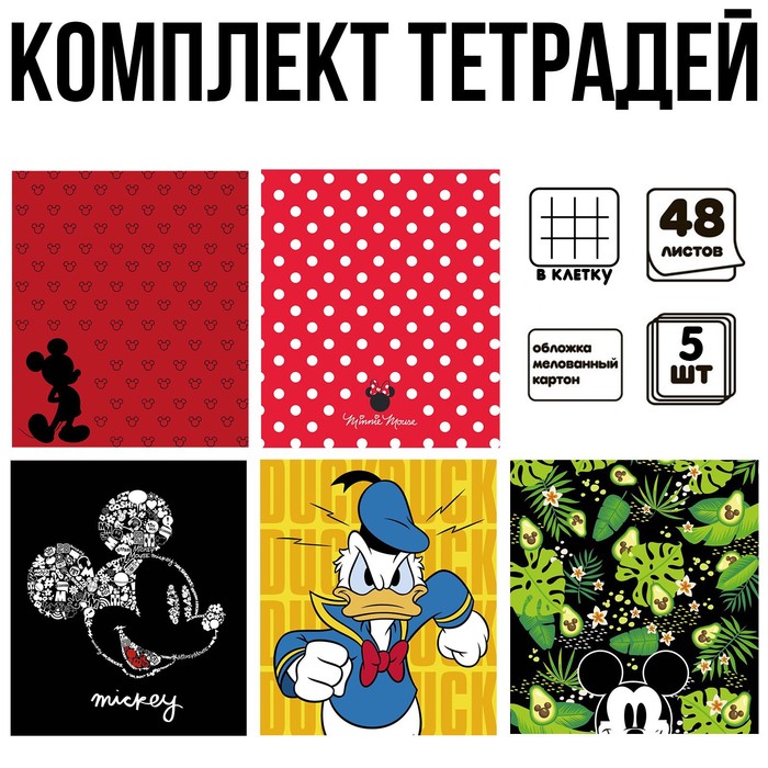 

Disney Комплект тетрадей из 5 шт Микки, 48 листов, в клетку. Микки Маус и друзья