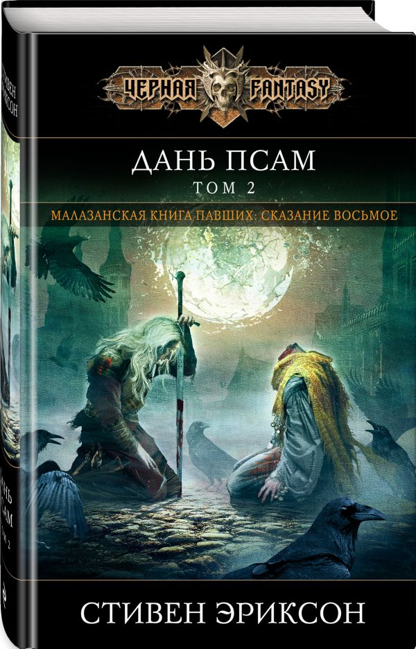 

Книга Дань псам. Том 2