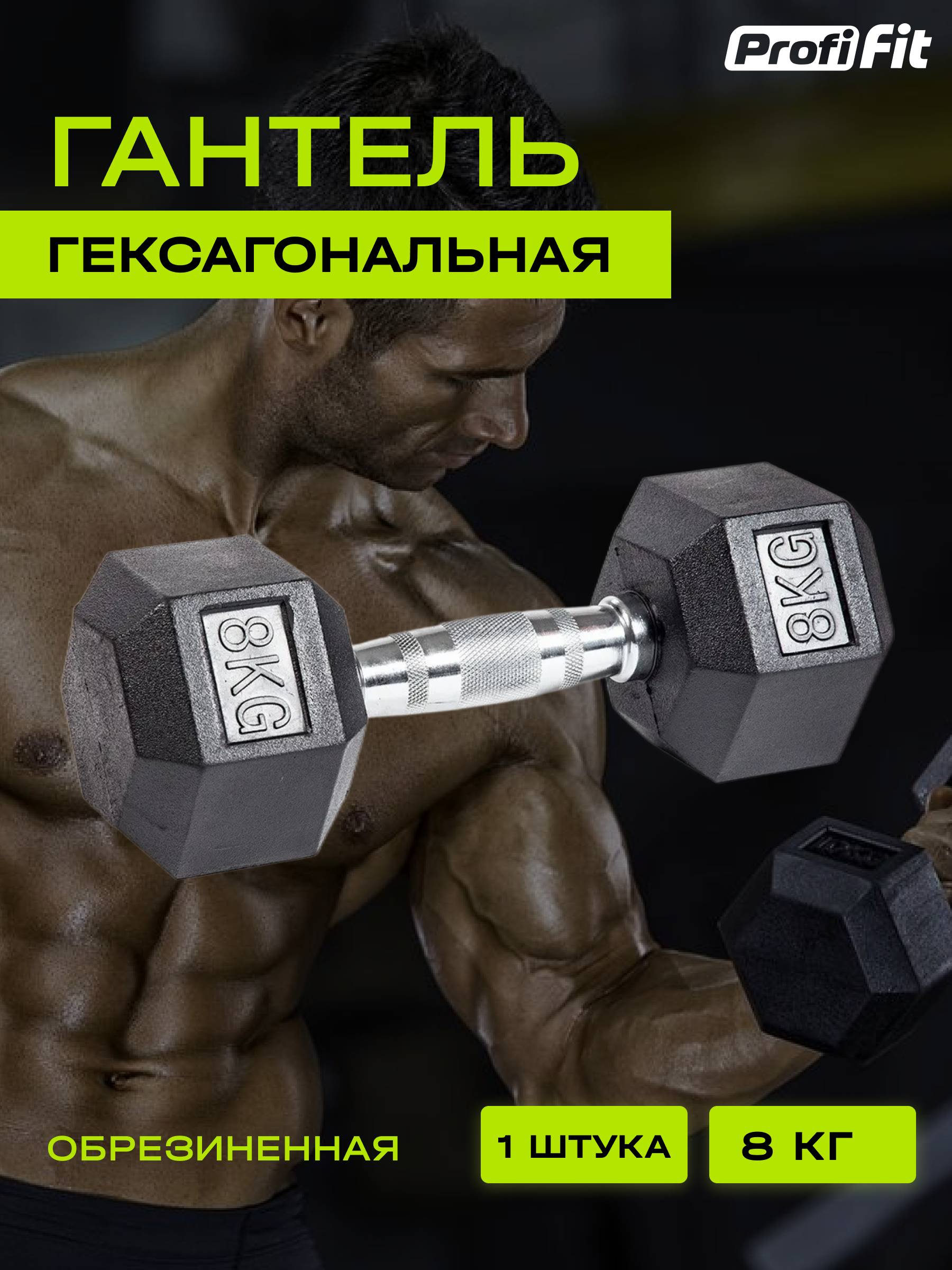 Гантель для фитнеса PROFI-FIT гексагональная, обрезиненная, 8 кг, 1 шт