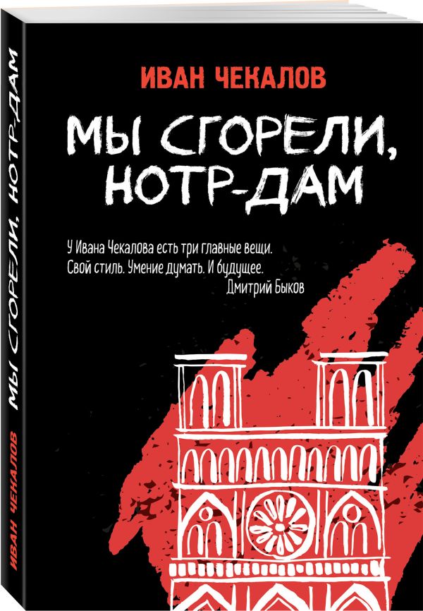 

Мы сгорели, Нотр-Дам