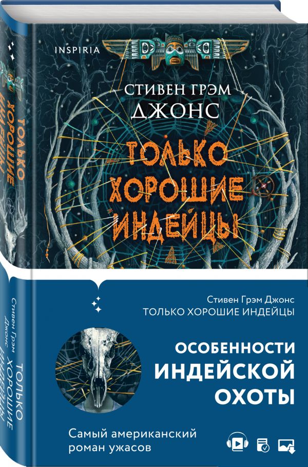 фото Книга только хорошие индейцы эксмо