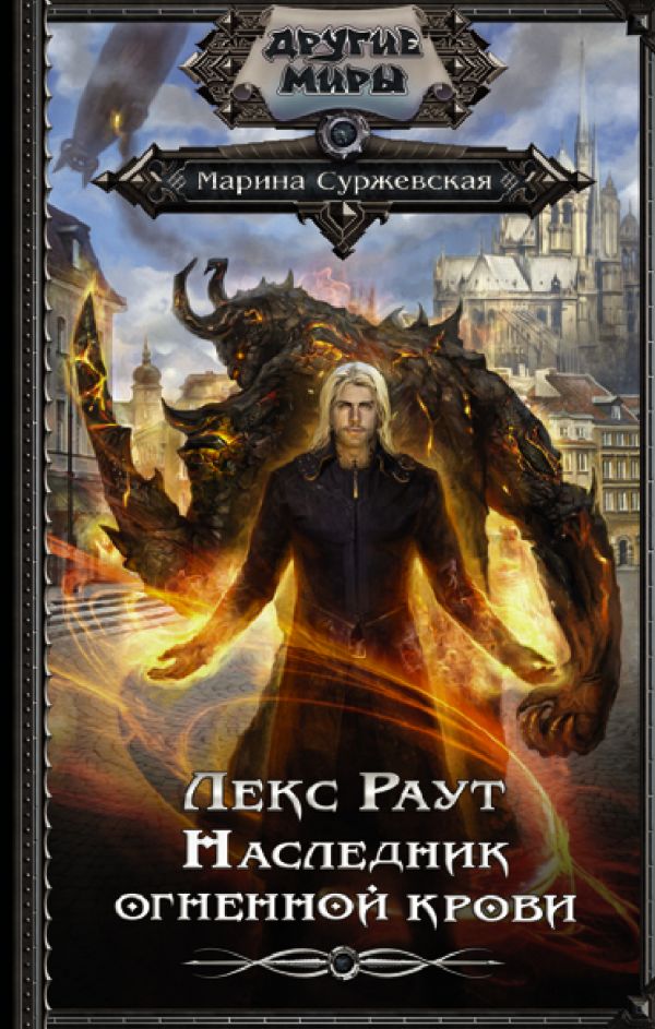 

Книга Лекс Раут. Наследник огненной крови