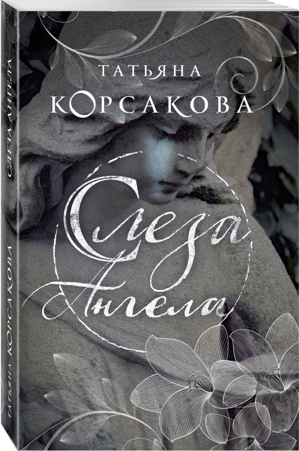 

Книга Слеза ангела