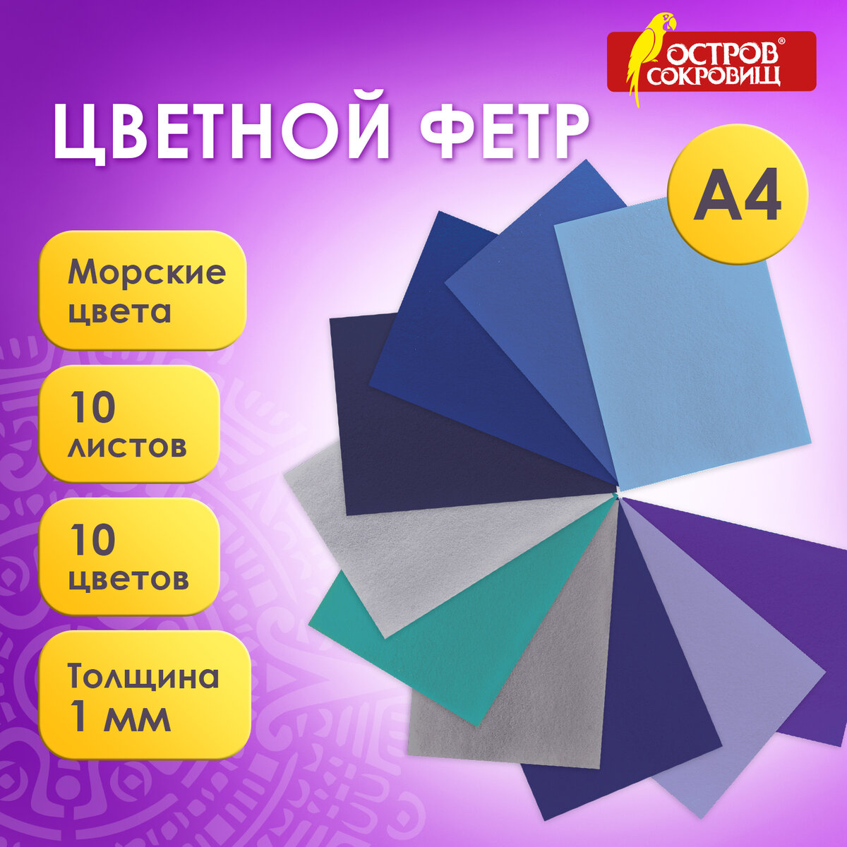 

Цветной фетр листовой декоративный для творчества А4 Остров Сокровищ,10 л,10цв,1мм,Морской, Разноцветный, синий