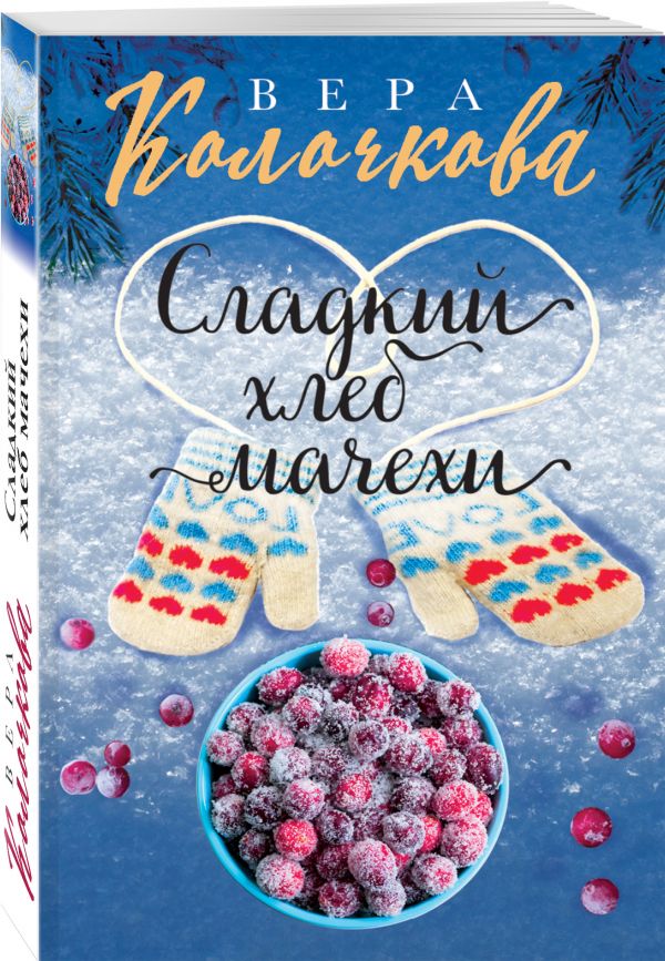 фото Книга сладкий хлеб мачехи эксмо