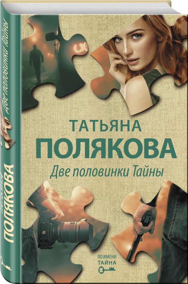 фото Книга две половинки тайны эксмо