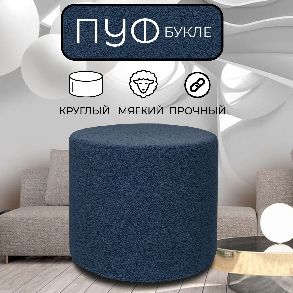 

Пуфик круглый LADY MAY 40х40 см, букле синий, Круг