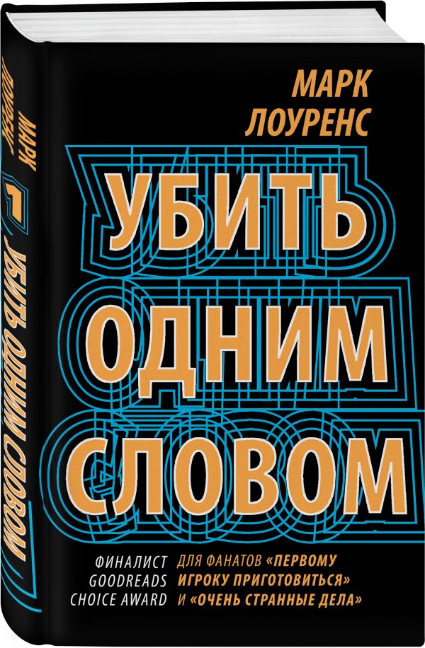 фото Книга убить одним словом. книга первая эксмо