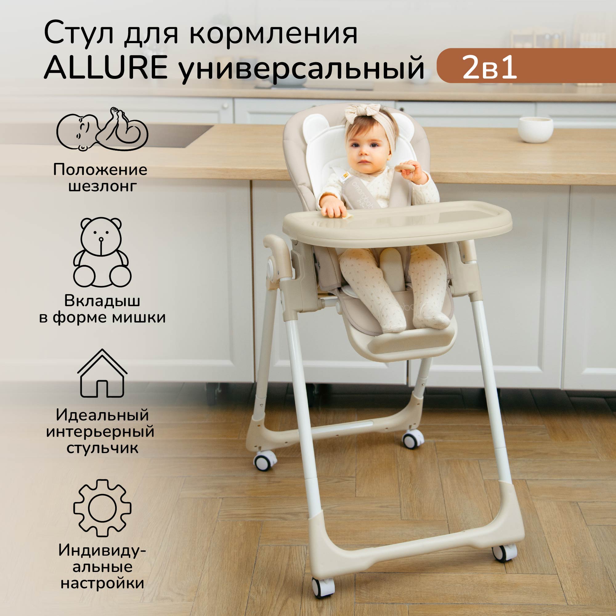 Детский стульчик для кормления Amarobaby, Allure, бежевый