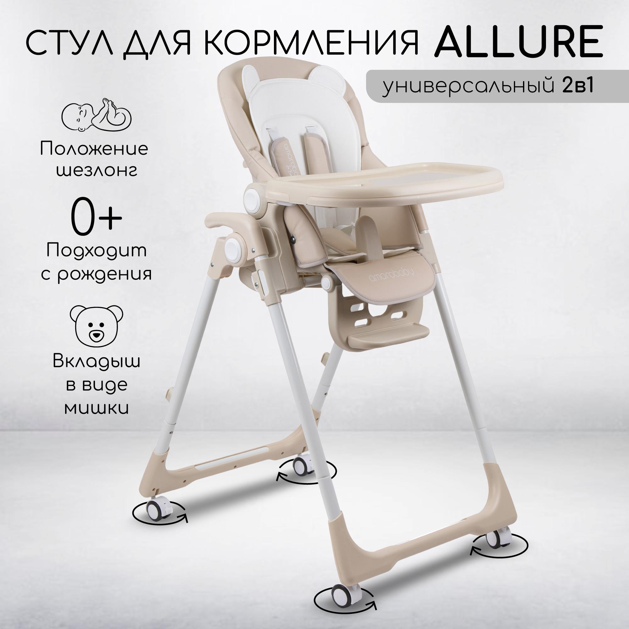 Детский стульчик для кормления Amarobaby, Allure, бежевый