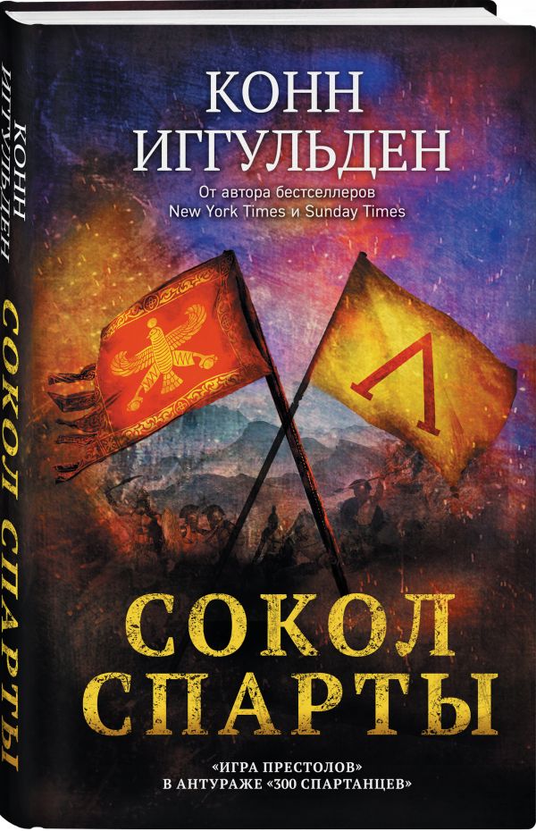 фото Книга сокол спарты эксмо