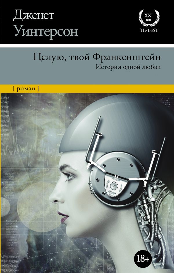 фото Книга целую, твой франкенштейн. история одной любви. аст