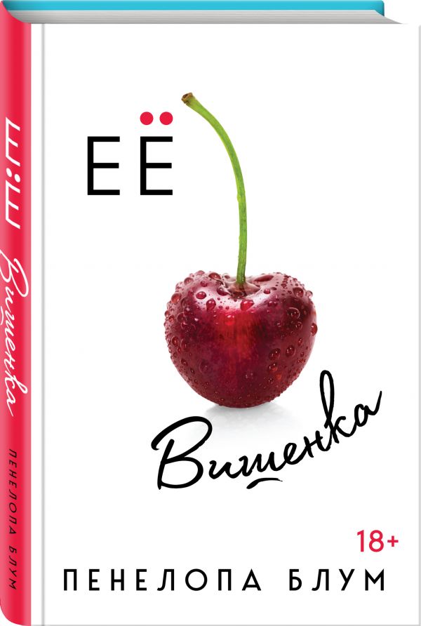 

Ее вишенка