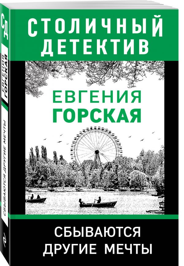 фото Книга сбываются другие мечты эксмо