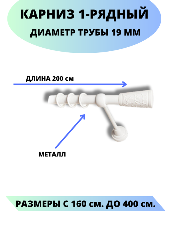 

Карниз металлический Lux Decor 1-рядный, гладкий, D-19 мм белый, 2,0 м., Египет