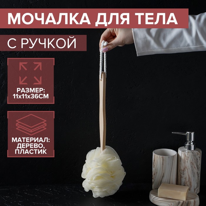 

Мочалка для тела с ручкой Доляна 50 гр цвет белый