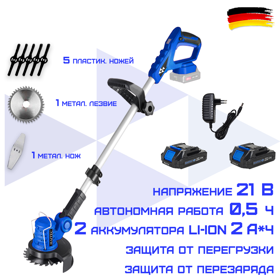 Триммер аккумуляторный HAITEC HT-AMS22Li 2 литий-ионных аккумулятора 2 Ач, 21В, з/у