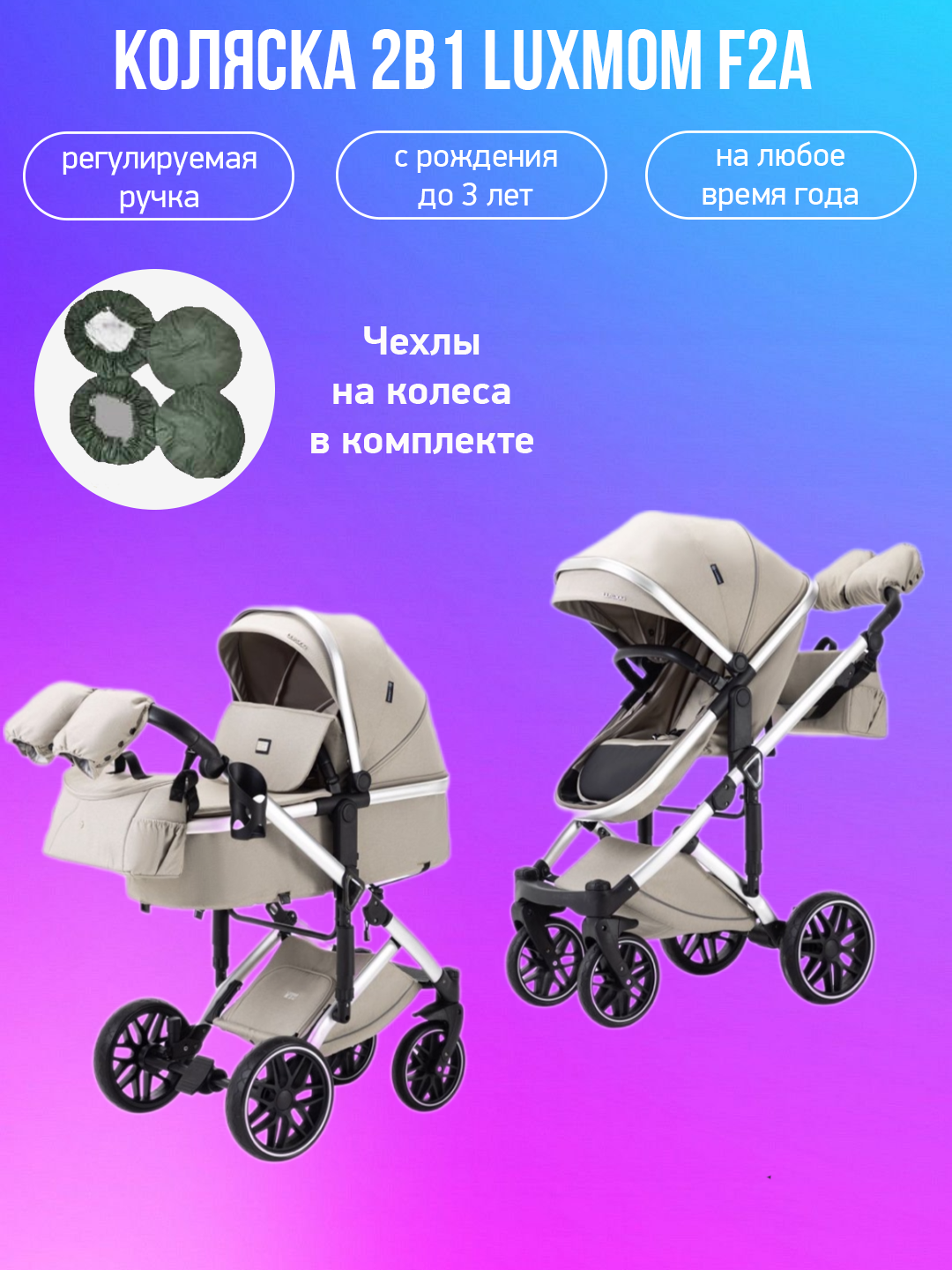 

Коляска-трансформер 2в1 Luxmom F2A бежевый с чехлами, F2A