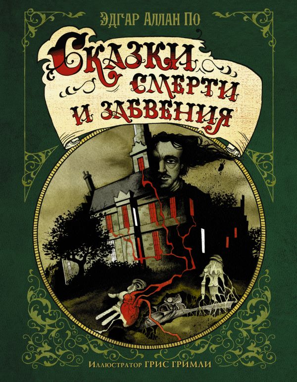 

Книга Сказки смерти и забвения