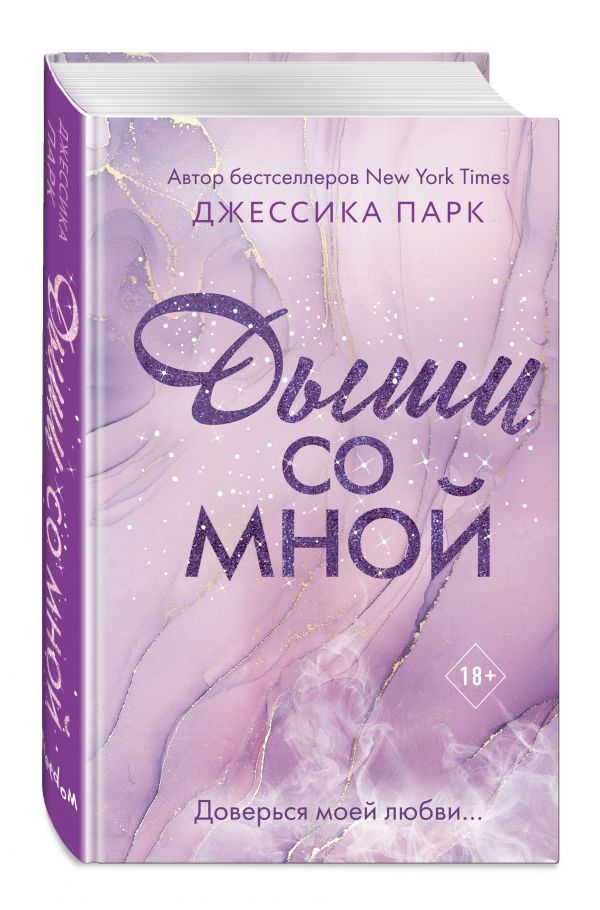 

Книга Дыши со мной