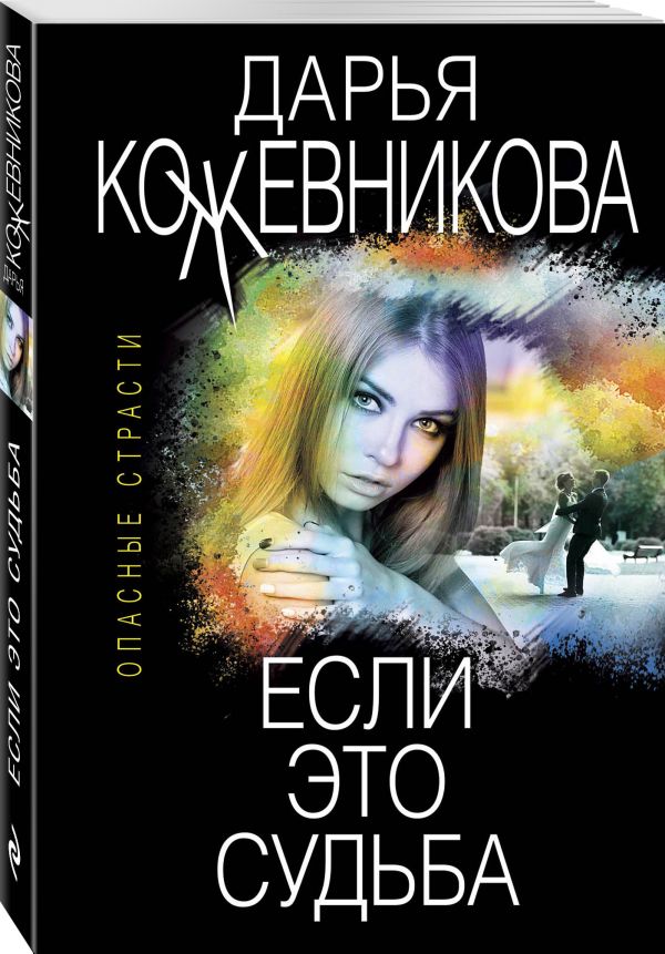 фото Книга если это судьба эксмо