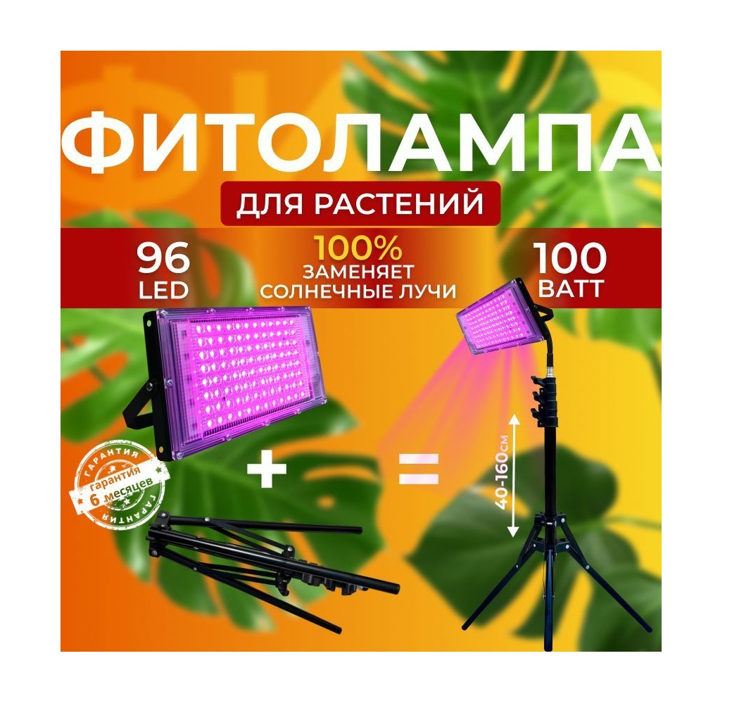 

Фитосветильник светодиодный СВЕТЛОФФ SL_ 96 LED 100 Ватт Pink на штативе, SL_ 96 LED 100 Ватт Pink на штативе