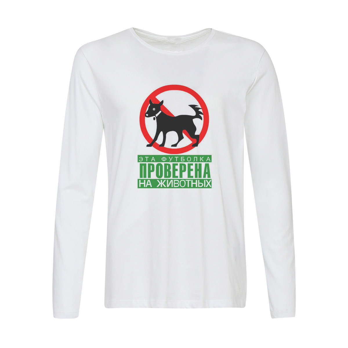 

Лонгслив CoolPodarok Эта футболка проверена на животных, 2w013408