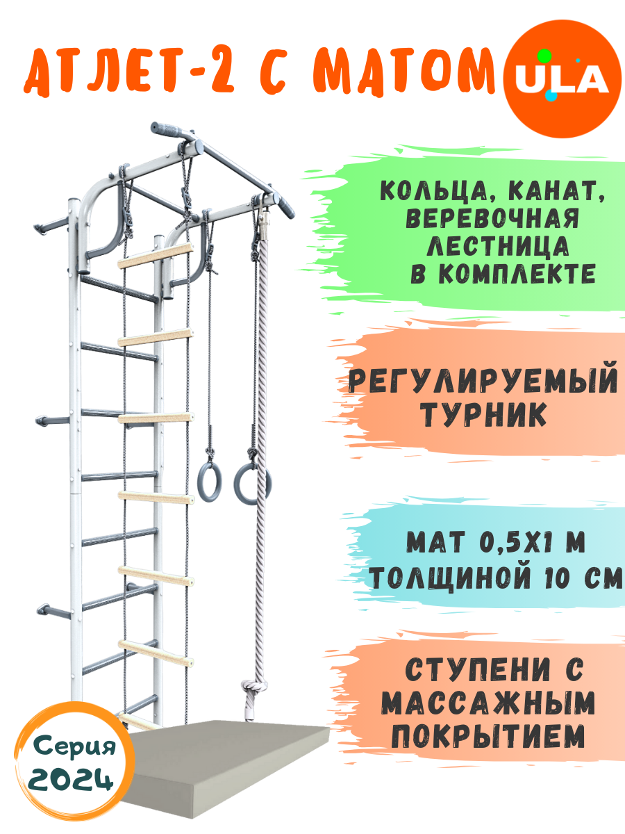 

Шведская стенка детская ULA, спортивный комплекс Атлет-2 с матом 0,5 м, цвет пастель, Атлет-2 с матом 0,5 м