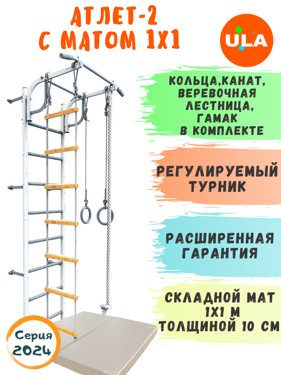 Шведская стенка детская ULA, спортивный комплекс Атлет-2 с матом 1х1 м, цвет Пастель