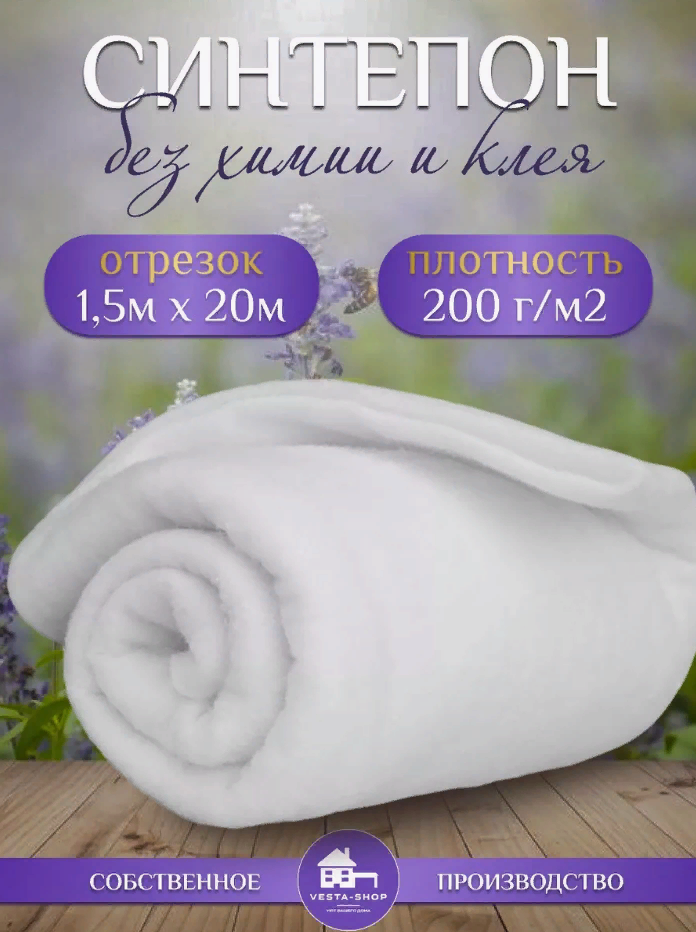 

Наполнитель для рукоделия синтепон, плотность 200г/м2, размер 1,5х20м, Белый