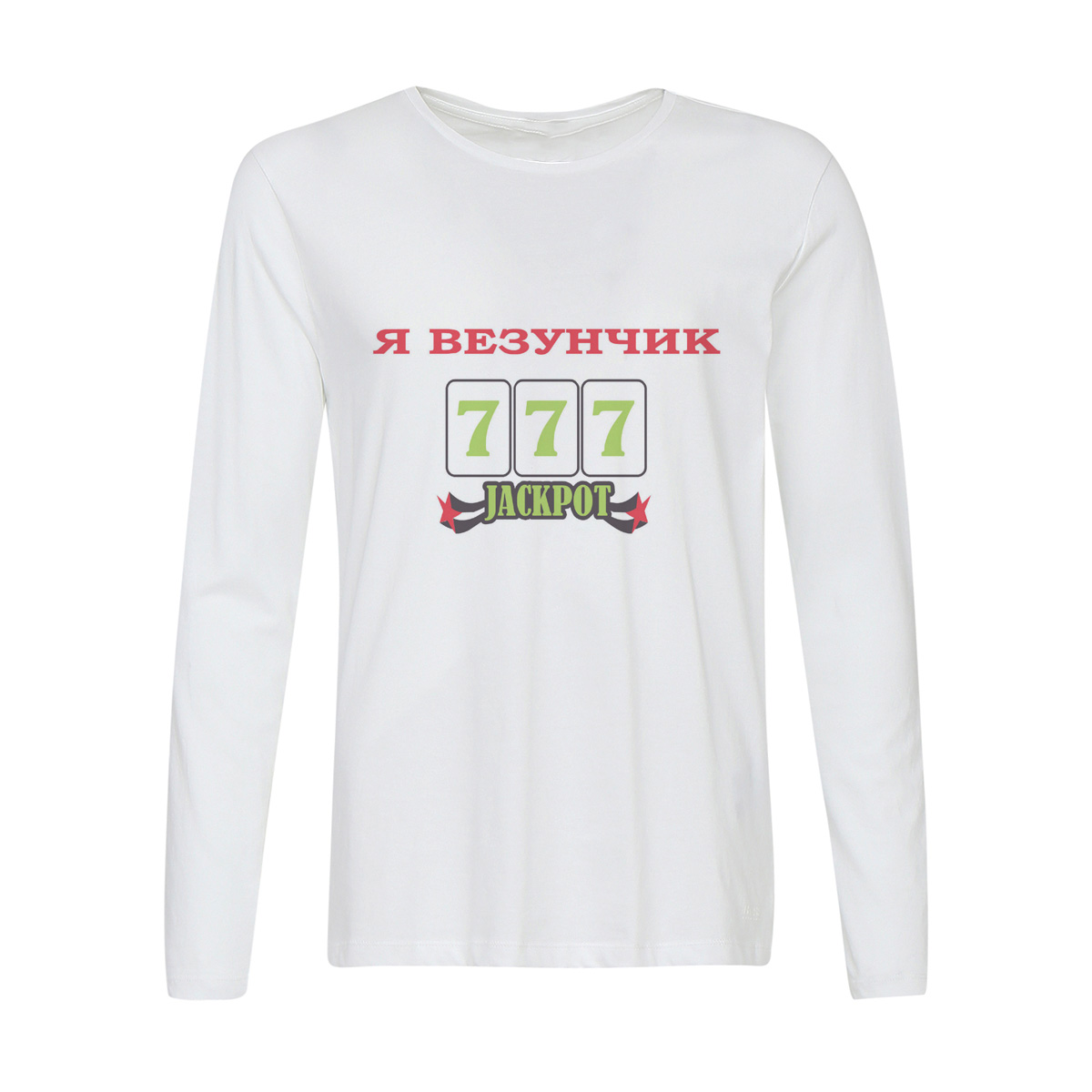 

Лонгслив CoolPodarok Я везунчик 777 Jackpot, 2w013383
