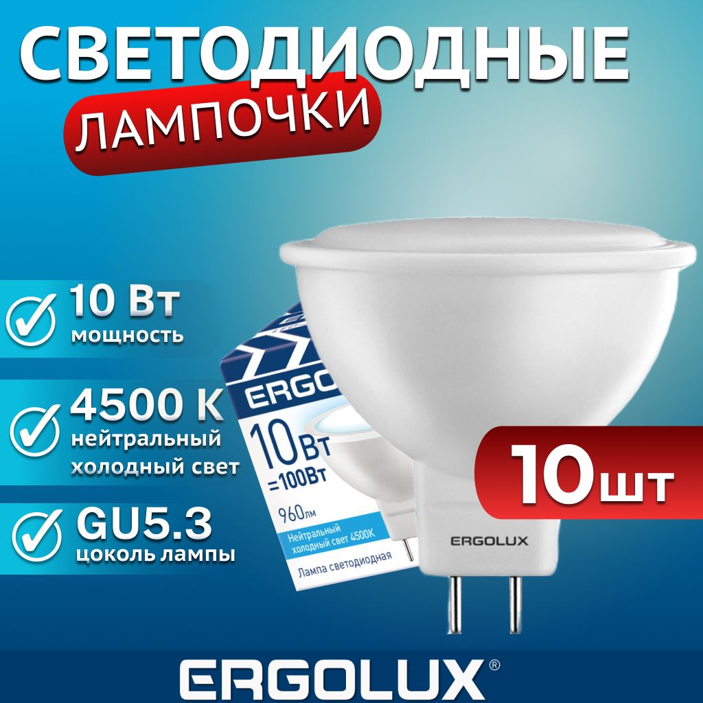 

Лампочки 4500K GU5.3 LED, 10Вт, белый свет 10 шт