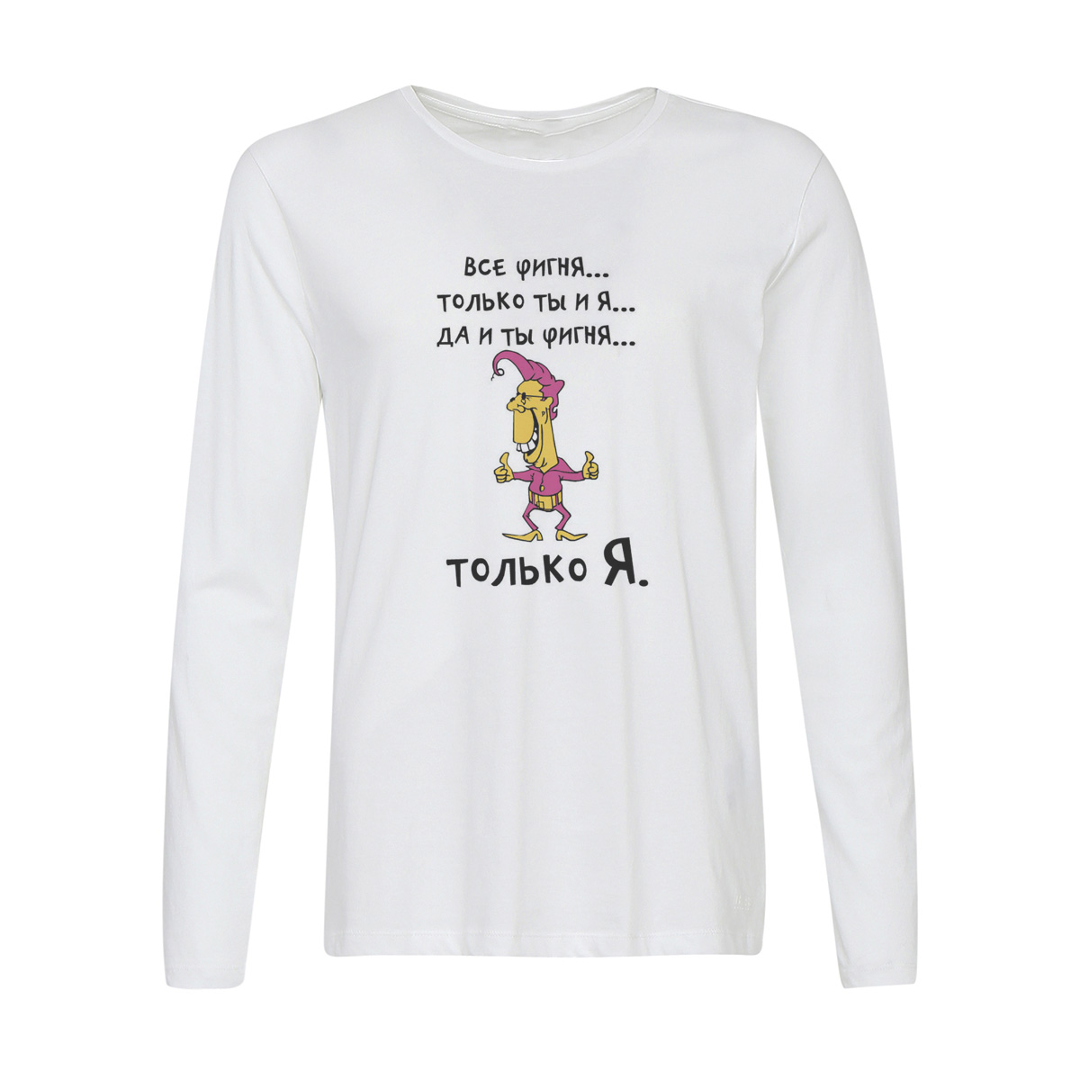 

Лонгслив CoolPodarok Все фигня...только ты и я ...да и ты фигня...только Я., 2w013361