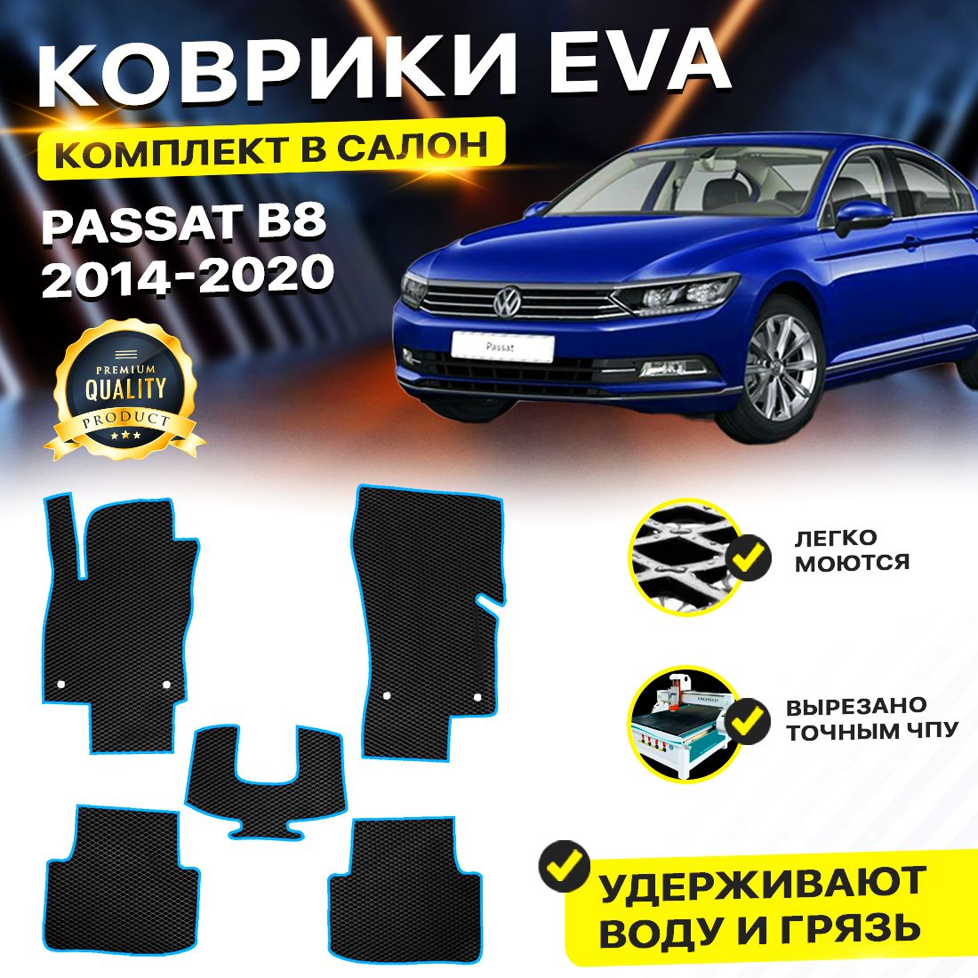 

Комплект ковриков DreamCar Technology Volkswagen Passat B8 2014-2024 черный синий