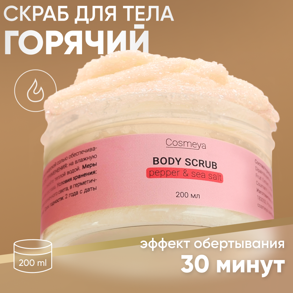 Скраб для тела Cosmeya антицеллюлитный горячий 200 мл