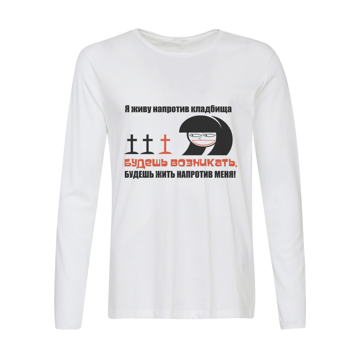 

Лонгслив CoolPodarok Будешь возникать, будешь жить напротив меня!, 2w013336