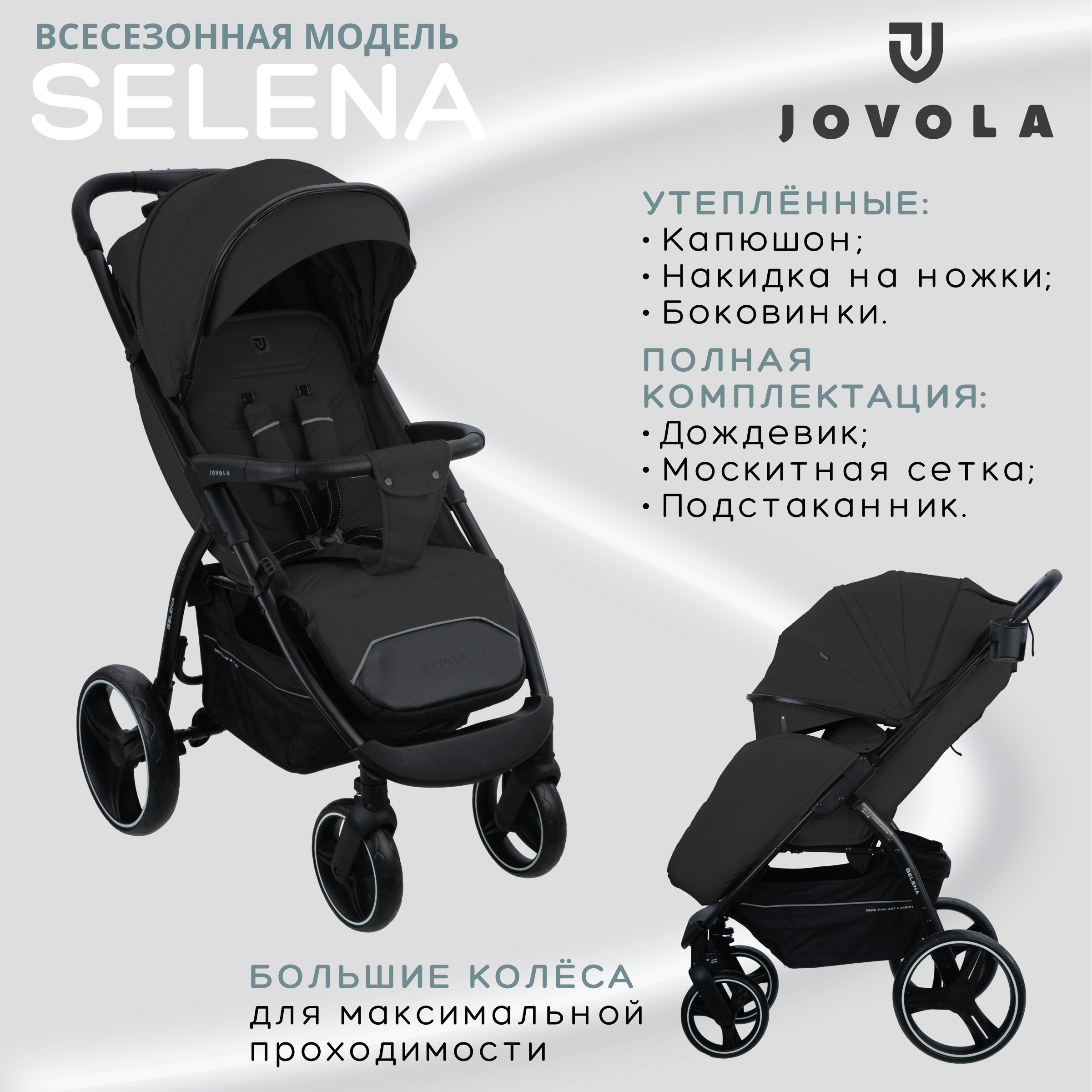 Прогулочная коляска Jovola Selena, черный