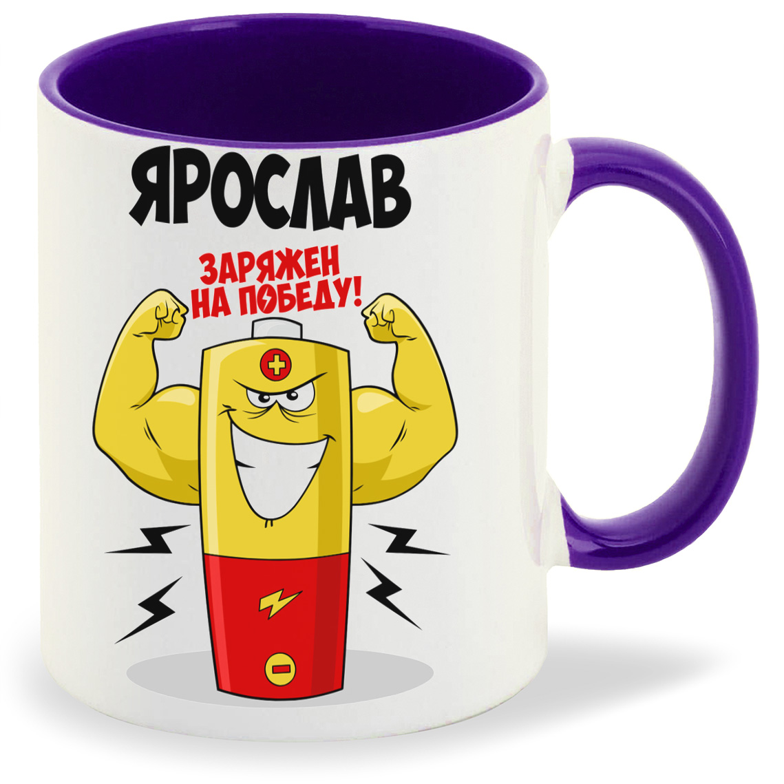 

Кружка CoolPodarok Ярослав заряжен на победу