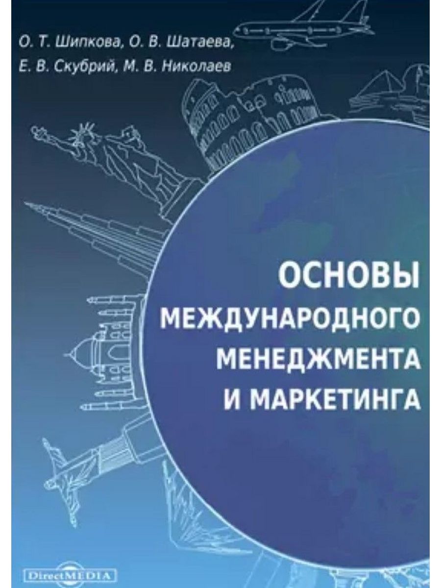 Международные основы. Международный менеджмент учебник. Шатаева о.в. 