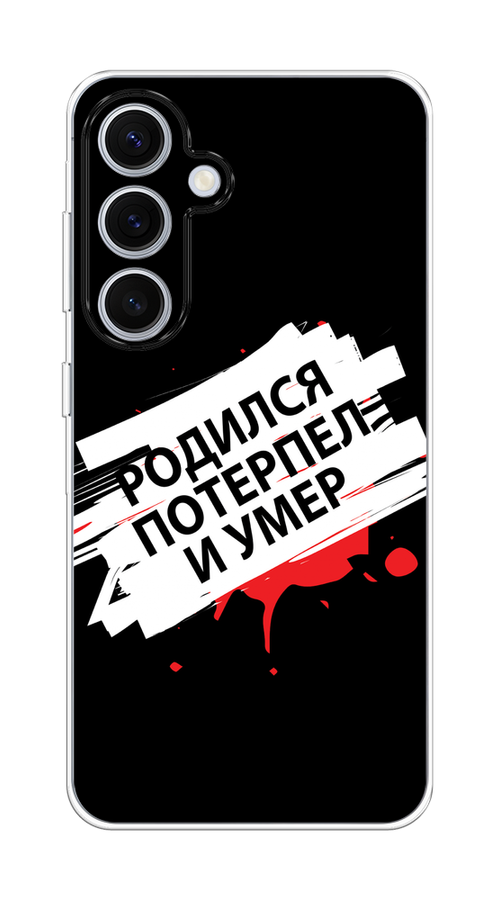 

Чехол на Samsung Galaxy S24 FE 5G "Родился потерпел и умер", Белый;красный;черный, 2109950-1