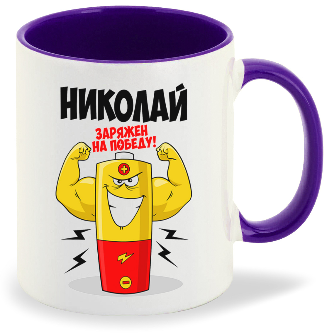 

Кружка CoolPodarok Николай заряжен на победу