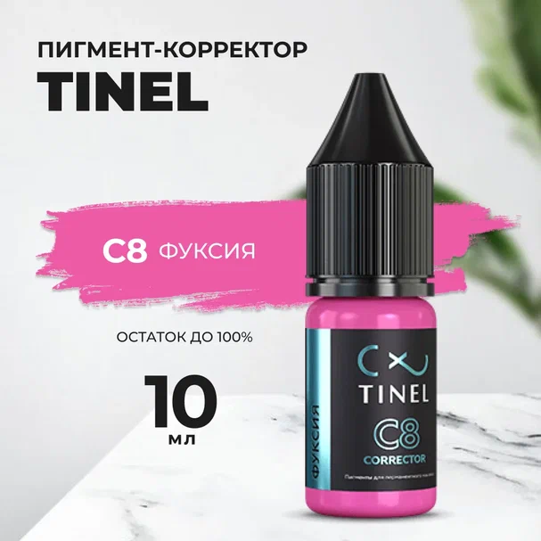 Корректор C8 "Фуксия" (10ml ) Казахстан розовый