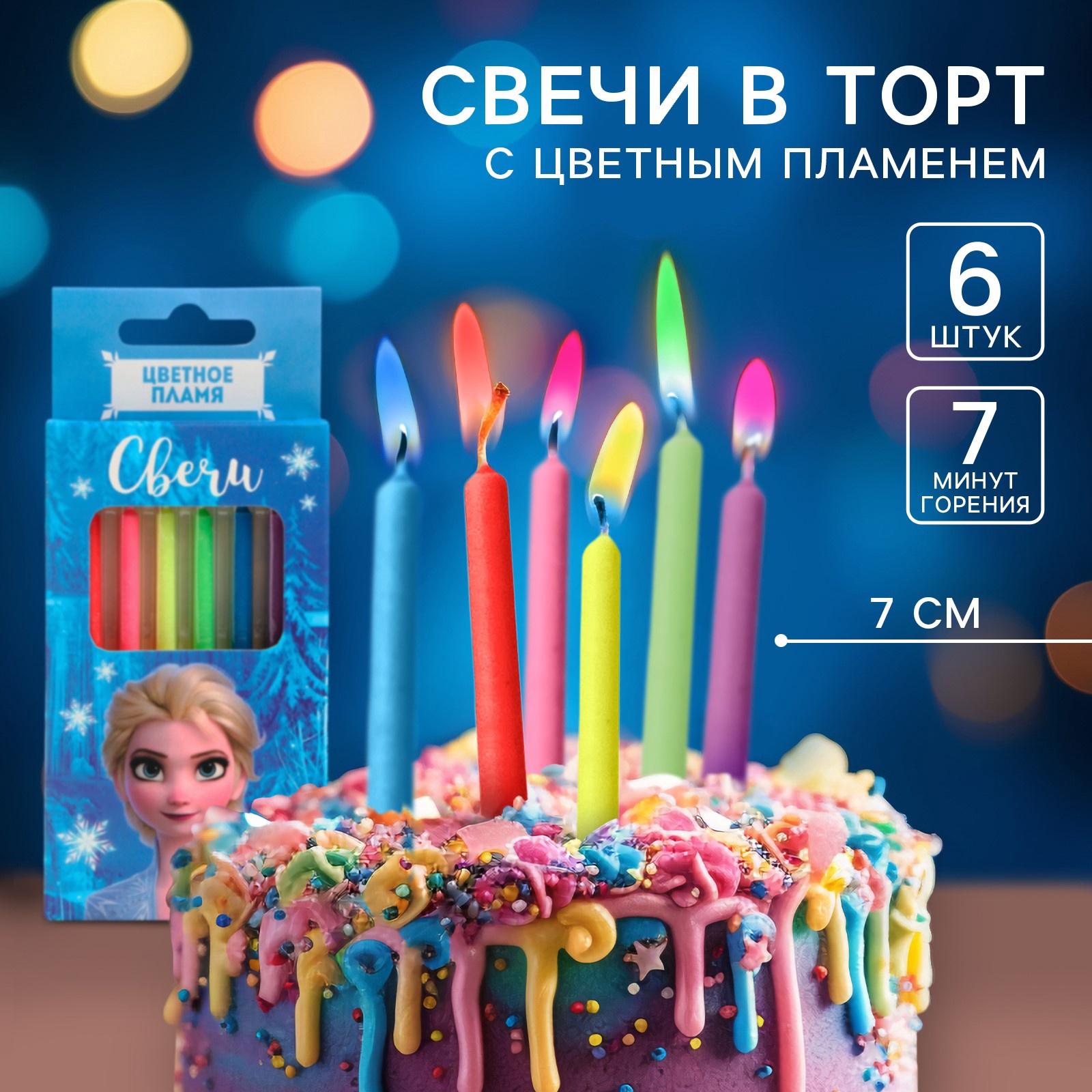 

Набор свечей с цветным пламенем для торта, Холодное сердце, 12 шт.