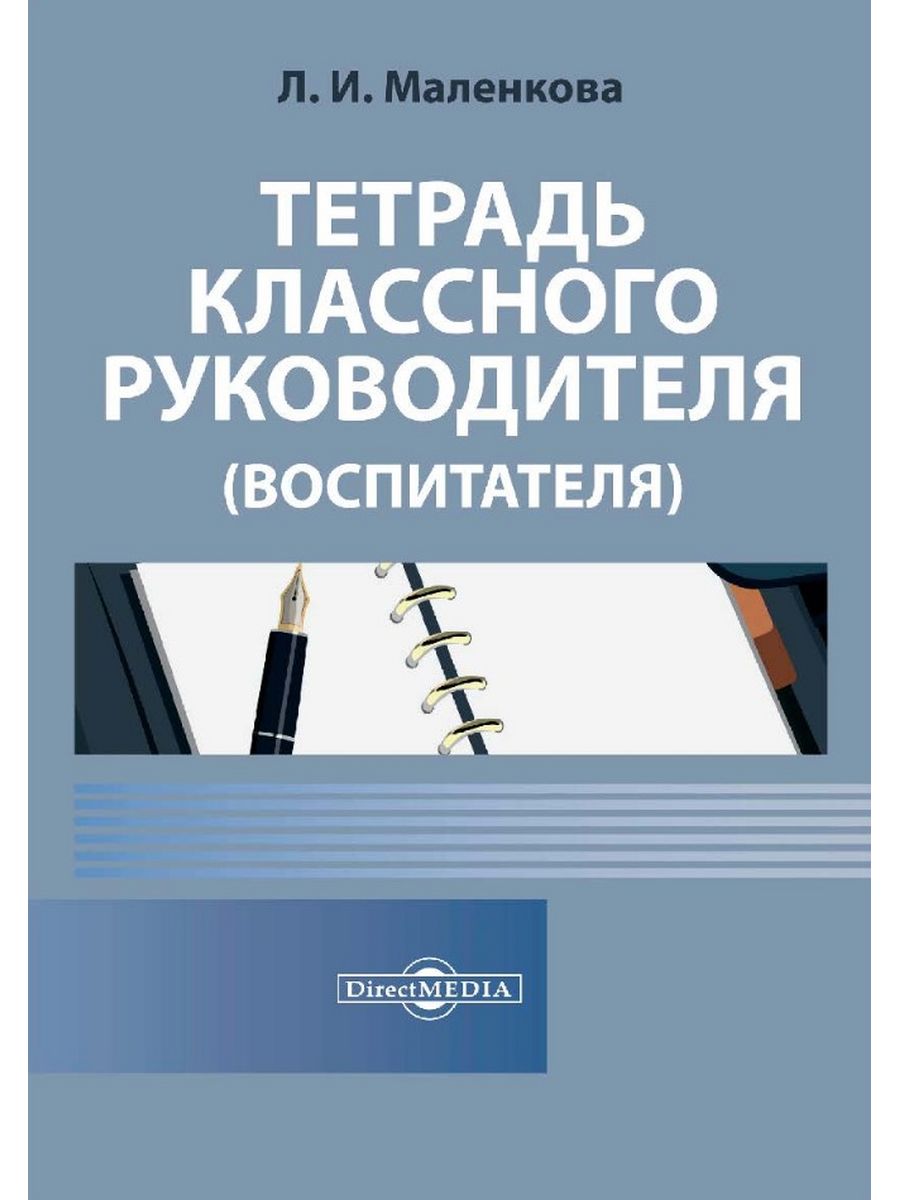 

Тетрадь классного руководителя