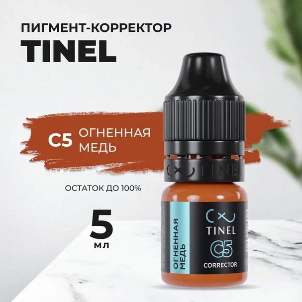 Корректор C5 "Огненная медь" (5ml ) Казахстан золотистый