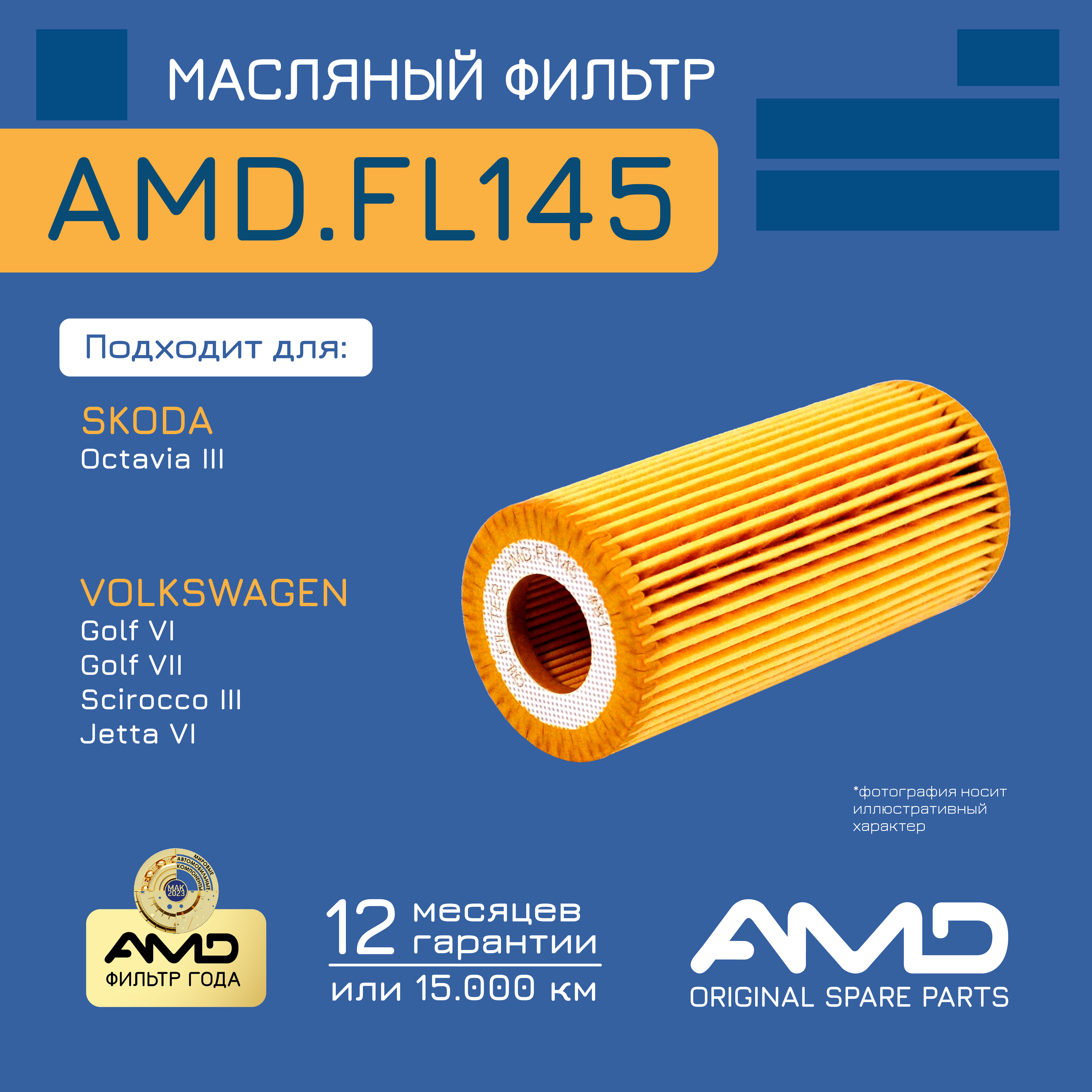 

AMD Фильтр масляный VW Golf (13-) (2.0) AUDI A5,S5 (11-) SKODA Octavia (12-) (1.8/2.0) AMD
